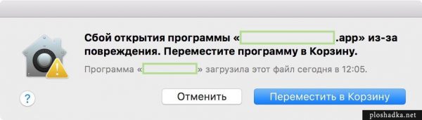 Сбой открытия программы «Имя программы.app» из-за повреждения. Переместите программу в Корзину.